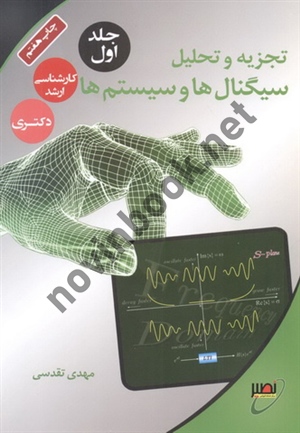 تجزیه و تحلیل سیگنال ها و سیستم ها (جلد اول) مهدی تقدسی انتشارات نصیر